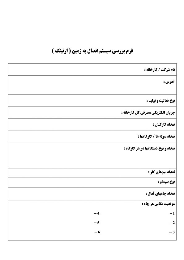 فرم تاییدیه چاه ارت