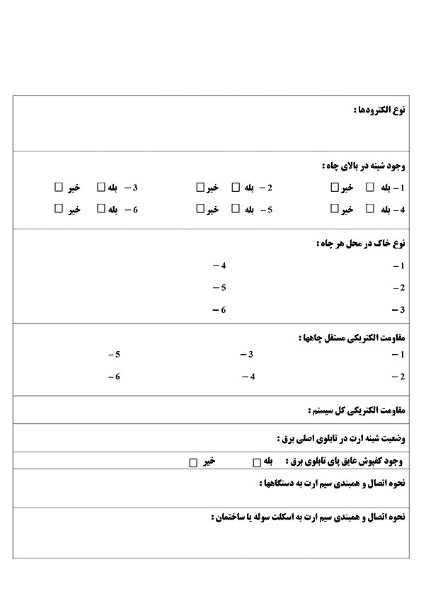 فرم تاییدیه چاه ارت